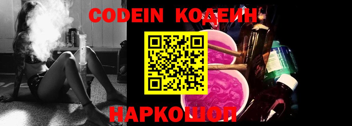 Codein напиток Lean (лин) Качканар
