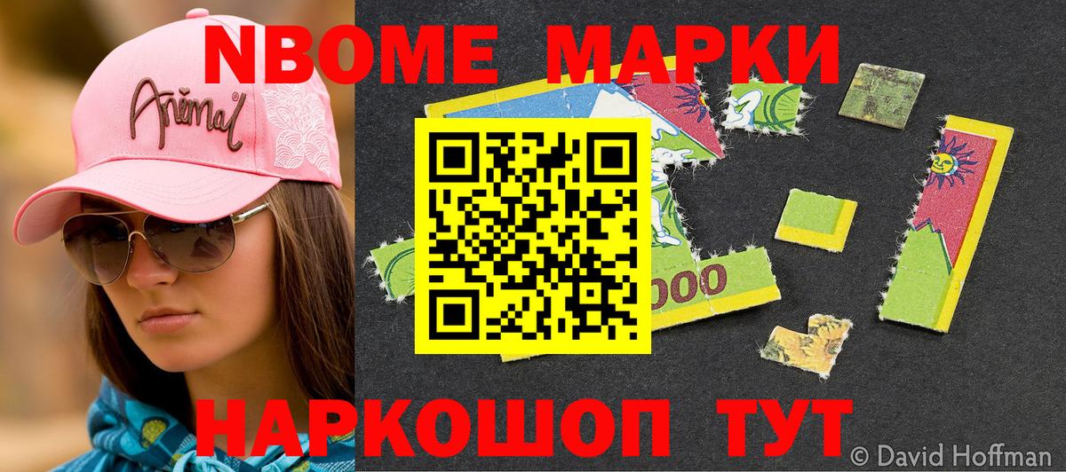 Марки N-bome 1,8мг Качканар